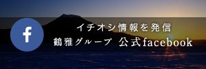 鶴雅グループ 公式facebook
