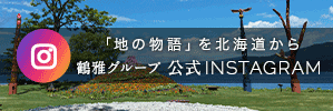 鶴雅グループ 公式INSTAGRAM