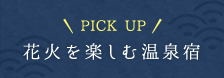 PICK UP 花火を楽しむ温泉宿