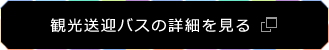 観光送迎バスの詳細を見る