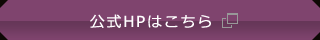 公式HPはこちら