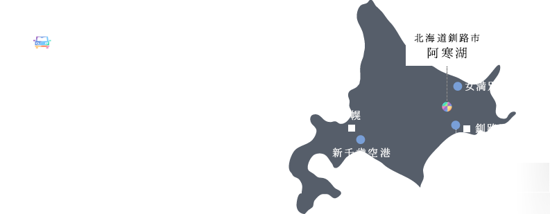 阿寒湖までの車での所要時間