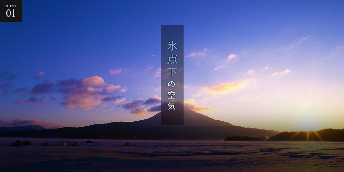氷点下の空気