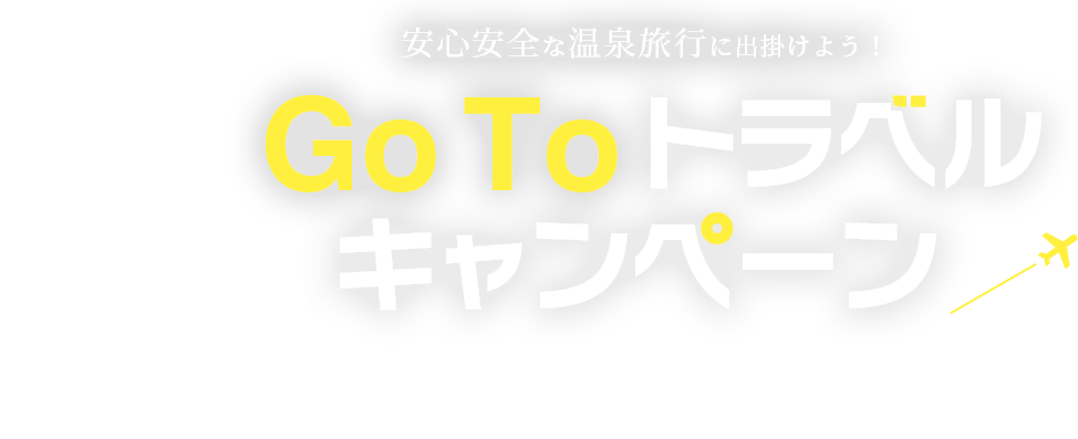 Gotoトラベルキャンペーンで北海道旅行 鶴雅グループ