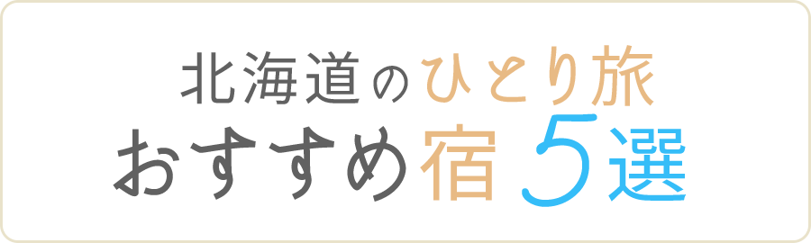 北海道のひとり旅 おすすめ宿4選