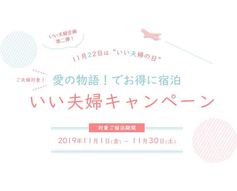 いい夫婦企画第2弾! 11月22日は“いい夫婦の日” ご夫婦対象! “愛の物語”でお得にご宿泊キャンペーン