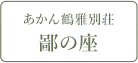 あかん鶴雅別荘 鄙の座