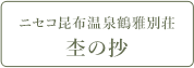 ニセコ昆布温泉鶴雅別荘 杢の抄