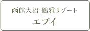 函館大沼 鶴雅リゾート エプイ