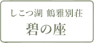 しこつ湖 鶴雅別荘 碧の座