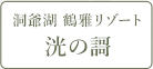 洞爺湖 鶴雅リゾート 洸の謌