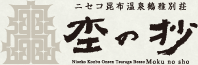 ニセコ昆布温泉鶴雅別荘 杢の抄