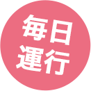毎日運行
