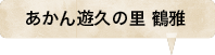 あかん遊久の里 鶴雅