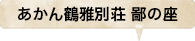 あかん鶴雅別荘 鄙の座