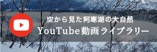 空から見た阿寒湖の大自然YouTube動画ライブラリー