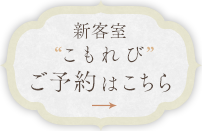 こもれび客室のご予約はこちら