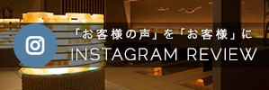 「お客様の声」を「お客様」に INSTAGRAM REVIEW