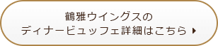 鶴雅ウイングスのディナービュッフェ詳細はこちら