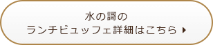 水の謌のランチビュッフェ詳細はこちら