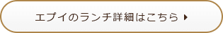 エプイのランチ詳細はこちら