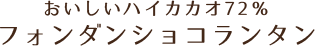 おいしいハイカカオ72％フォンダンショコランタン