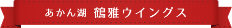 あかん湖 鶴雅ウイングス