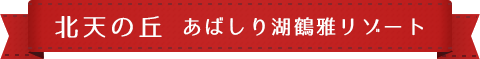 北天の丘 あばしり湖鶴雅リゾート