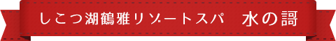 しこつ湖鶴雅リゾートスパ 水の謌