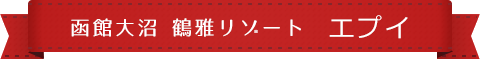 函館大沼 鶴雅リゾート エプイ