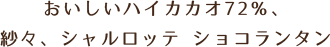 おいしいハイカカオ72％、紗々、シャルロッテ ショコランタン
