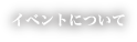 イベントについて