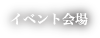 イベント会場