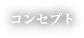 コンセプト