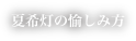 夏希灯の愉しみ方