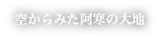 空からみた阿寒の大地