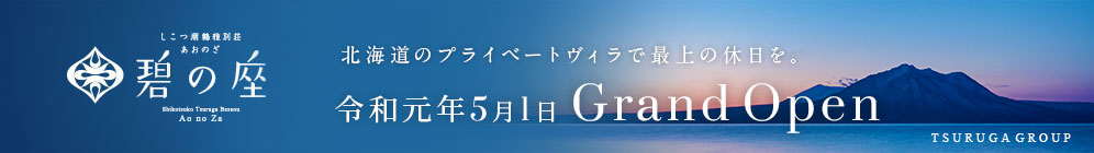 しこつ湖鶴雅別荘 碧の座 令和元年5月1日 GRAND OPEN