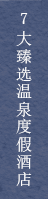 7大臻选温泉度假酒店