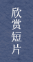 观看短片