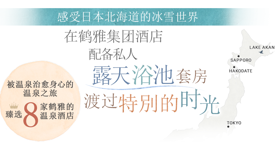 官方official 北海道鹤雅酒店集团 配备私人温泉浴池客房8家酒店精选 官方official 北海道鹤雅酒店集团 配备私人温泉浴池客房8家酒店精选