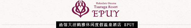 函馆大沼鹤雅休闲度假温泉酒店 EPUY