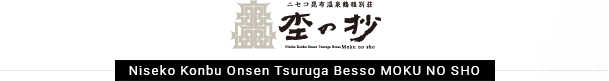 Niseko Konbu Onsen Tsuruga Besso MOKU NO SHO