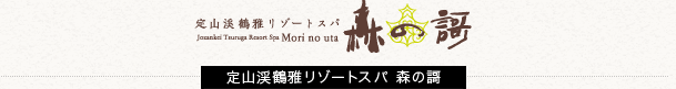 Jozankei Tsuruga Resort Spa MORI NO UTA