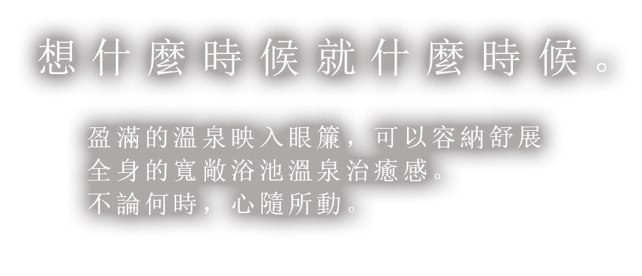 在配備專屬露天浴池套房渡過特別的時光 鶴雅集團 在配備專屬露天浴池套房渡過特別的時光 鶴雅集團