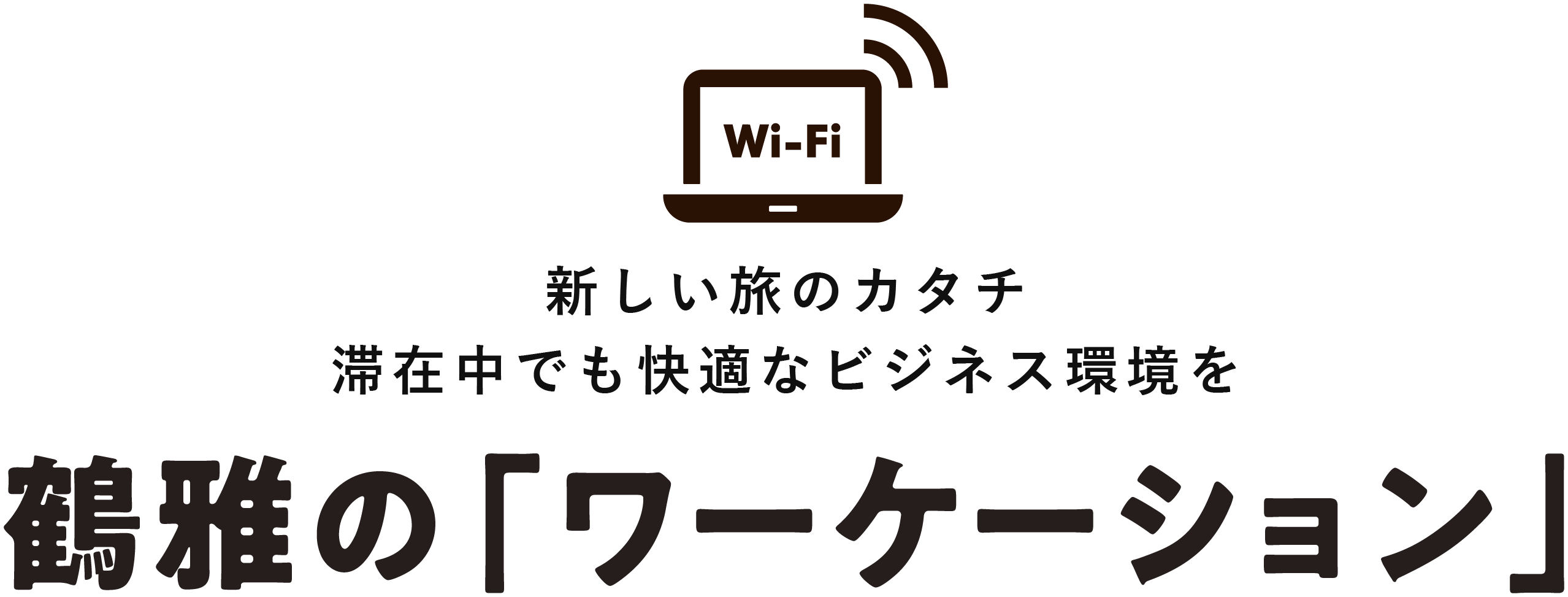 北海道でワーケーションなら鶴雅グループ