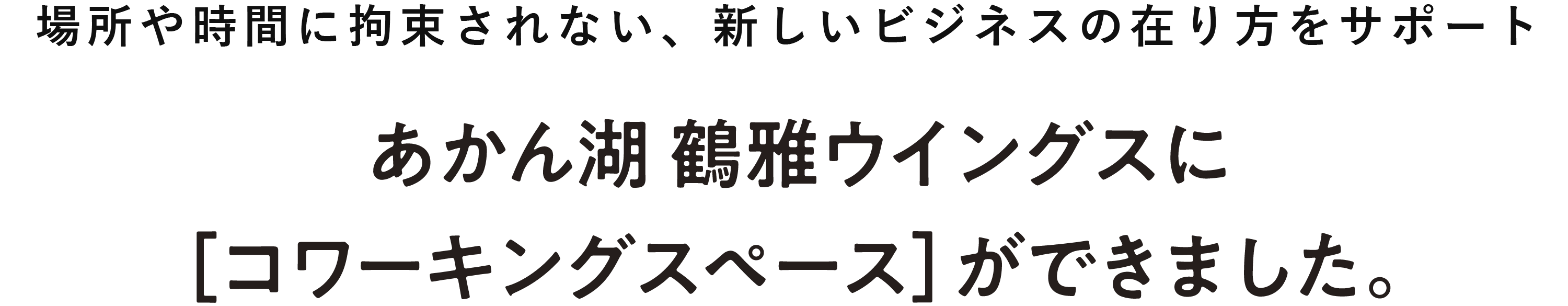 場所や時間に拘束されない、新しいビジネスの在り方をサポート あかん湖 鶴雅ウイングスに［コワーキングスペース］ができました。