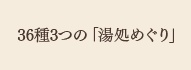 36種3つの湯処めぐり