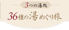 3つの湯処 36種の湯めぐり旅