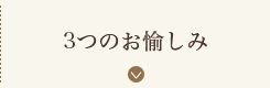 3つのお愉しみ