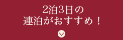 2泊3日の連泊がおすすめ！